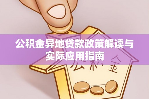 乐东公积金异地贷款政策解读与实际应用指南