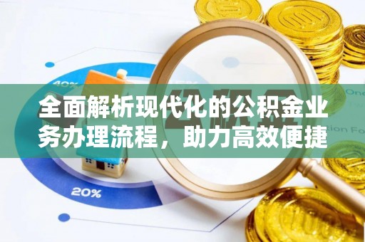 乐东全面解析现代化的公积金业务办理流程，助力高效便捷生活