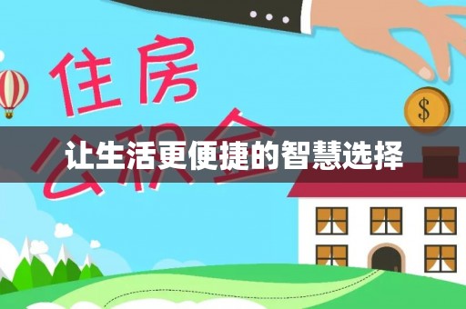 乐东让生活更便捷的智慧选择