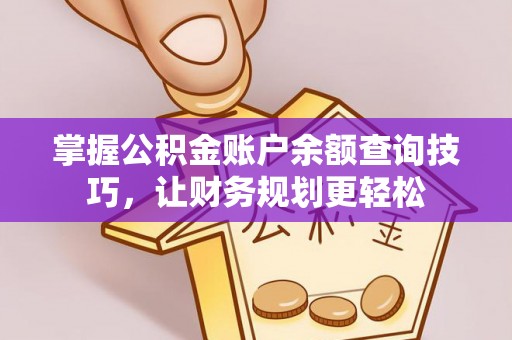 乐东掌握公积金账户余额查询技巧，让财务规划更轻松
