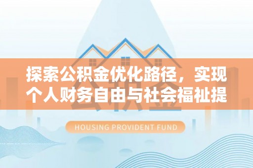 乐东探索公积金优化路径，实现个人财务自由与社会福祉提升的桥梁