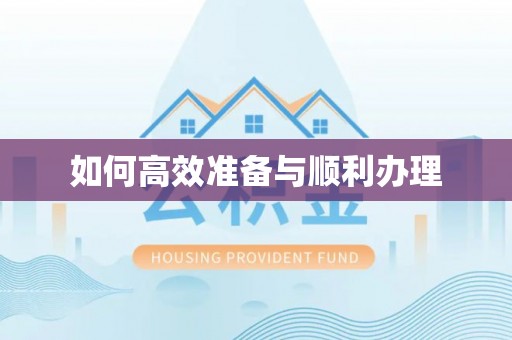 乐东如何高效准备与顺利办理
