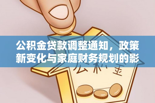乐东公积金贷款调整通知，政策新变化与家庭财务规划的影响