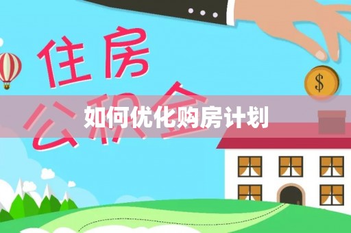 乐东如何优化购房计划