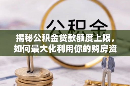 乐东揭秘公积金贷款额度上限，如何最大化利用你的购房资金？