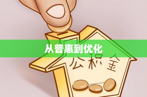 乐东从普惠到优化