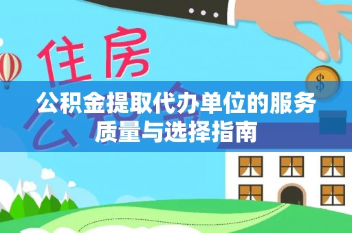 乐东公积金提取代办单位的服务质量与选择指南