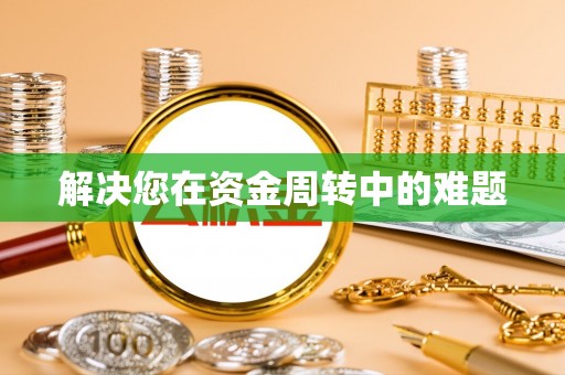 乐东解决您在资金周转中的难题