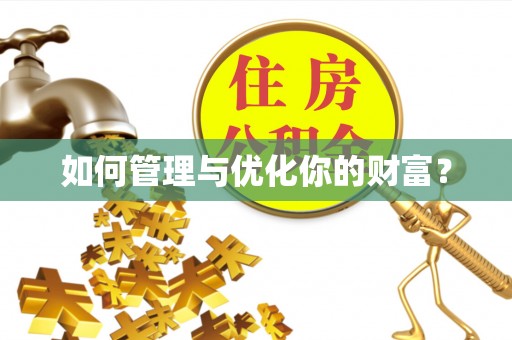 乐东如何管理与优化你的财富？