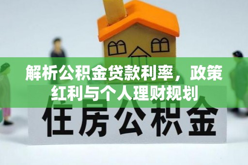 乐东解析公积金贷款利率，政策红利与个人理财规划