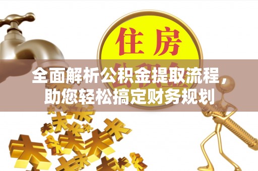 乐东全面解析公积金提取流程，助您轻松搞定财务规划