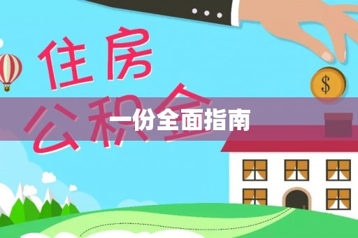 乐东一份全面指南