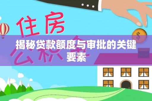 乐东揭秘贷款额度与审批的关键要素