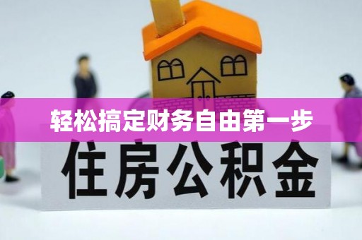 乐东轻松搞定财务自由第一步