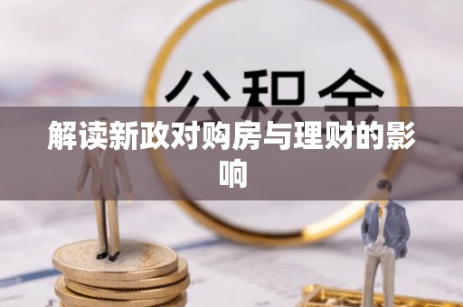 乐东解读新政对购房与理财的影响