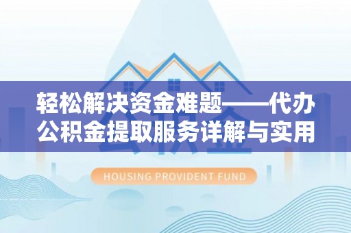 乐东轻松解决资金难题——代办公积金提取服务详解与实用指南