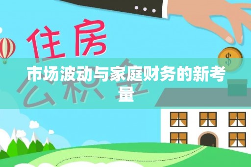 乐东市场波动与家庭财务的新考量