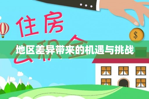 乐东地区差异带来的机遇与挑战