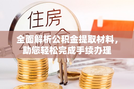 乐东全面解析公积金提取材料，助您轻松完成手续办理