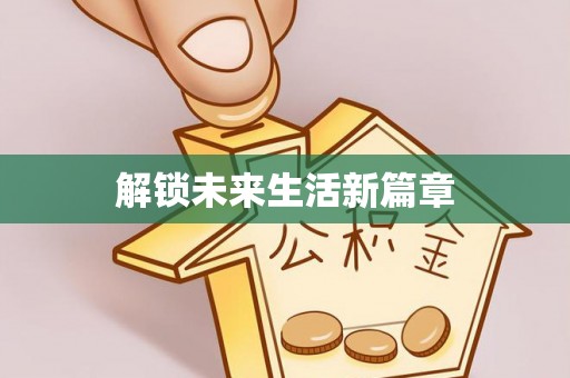 乐东解锁未来生活新篇章