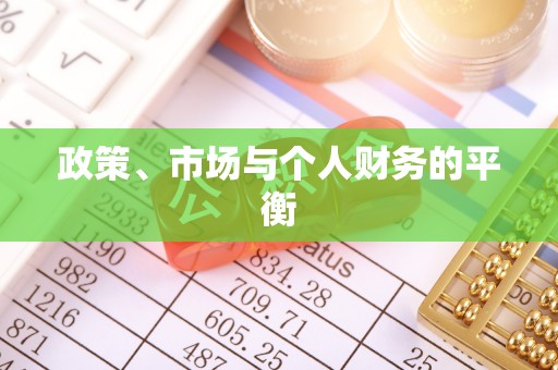 乐东政策、市场与个人财务的平衡