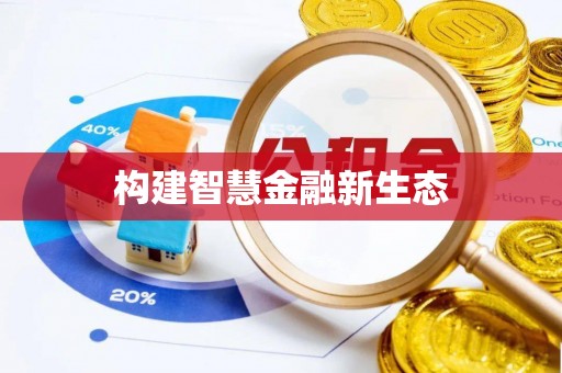乐东构建智慧金融新生态