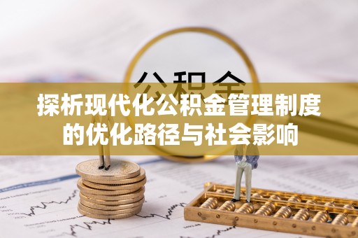 乐东探析现代化公积金管理制度的优化路径与社会影响