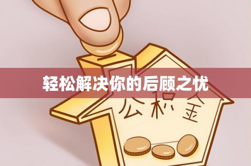 乐东轻松解决你的后顾之忧