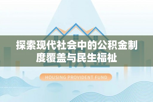 乐东探索现代社会中的公积金制度覆盖与民生福祉