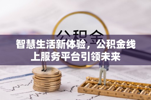 乐东智慧生活新体验，公积金线上服务平台引领未来