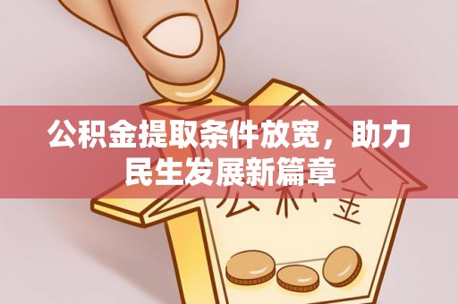 乐东公积金提取条件放宽，助力民生发展新篇章