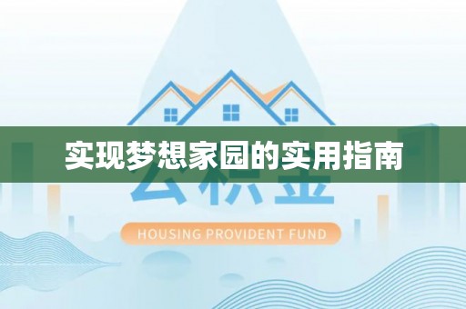 乐东实现梦想家园的实用指南