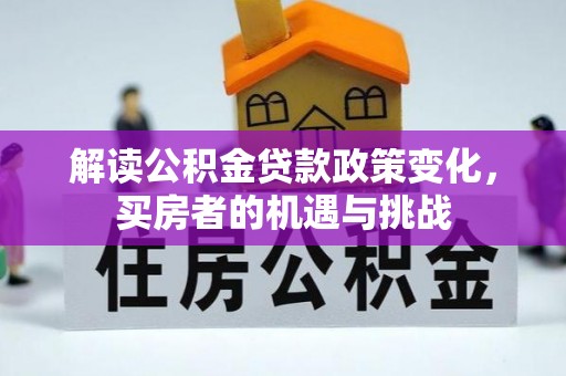 乐东解读公积金贷款政策变化，买房者的机遇与挑战