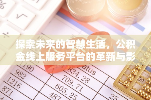 乐东探索未来的智慧生活，公积金线上服务平台的革新与影响