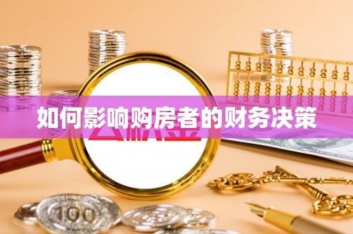乐东如何影响购房者的财务决策