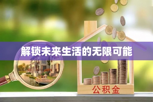 乐东解锁未来生活的无限可能