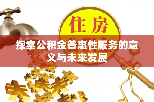 乐东探索公积金普惠性服务的意义与未来发展
