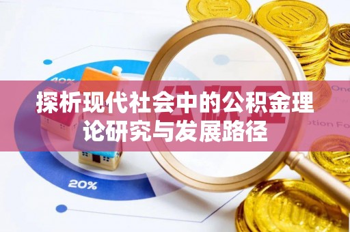 乐东探析现代社会中的公积金理论研究与发展路径