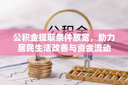 乐东公积金提取条件放宽，助力居民生活改善与资金流动