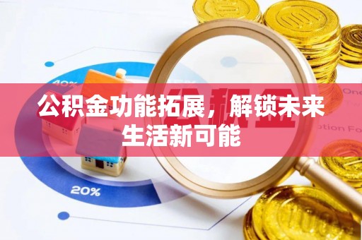 乐东公积金功能拓展，解锁未来生活新可能