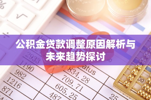 乐东公积金贷款调整原因解析与未来趋势探讨