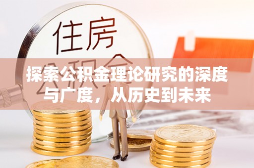乐东探索公积金理论研究的深度与广度，从历史到未来