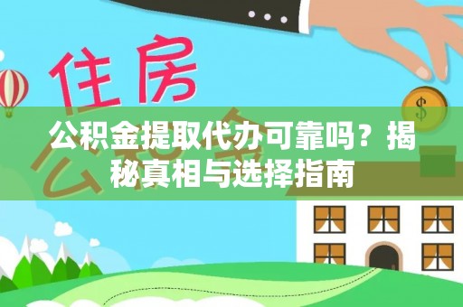 乐东公积金提取代办可靠吗？揭秘真相与选择指南