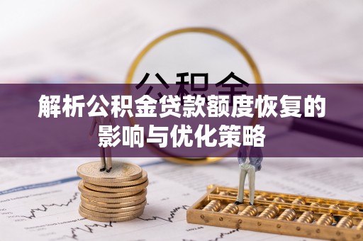 乐东解析公积金贷款额度恢复的影响与优化策略