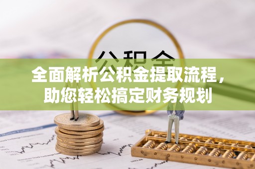 乐东全面解析公积金提取流程，助您轻松搞定财务规划