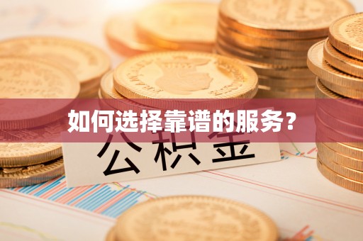 乐东如何选择靠谱的服务？