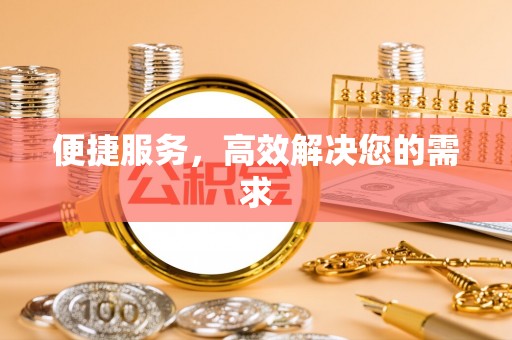 乐东便捷服务，高效解决您的需求