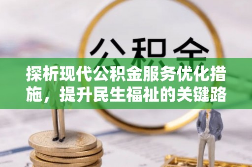乐东探析现代公积金服务优化措施，提升民生福祉的关键路径