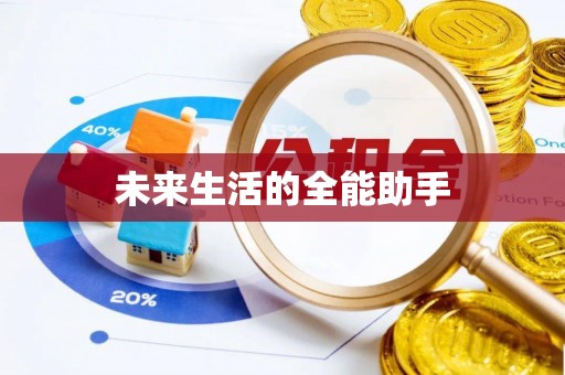 乐东未来生活的全能助手