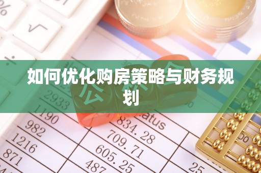 乐东如何优化购房策略与财务规划